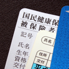 保険診療